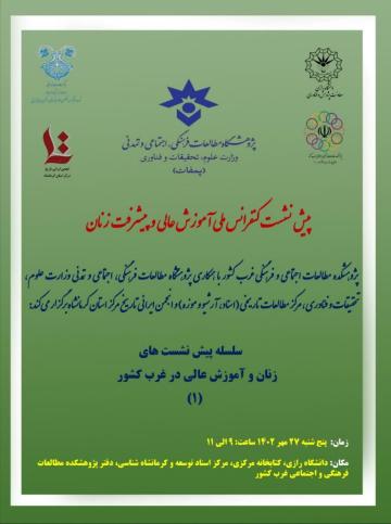 پیش نشست کنفرانس ملی آموزش عالی&nbsp;&nbsp;و&nbsp;پیشرفت زنان: سلسله&nbsp;پیش نشست&nbsp;های &nbsp;زنان و آموزش عالی در غرب کشور (1)